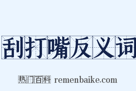 刮打嘴反义词是什么意思的图片